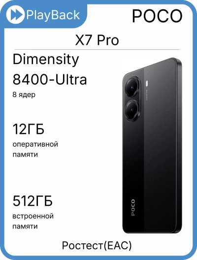 POCO X7 Pro 12/512 ГБ Black (РСТ)