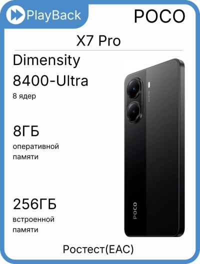 POCO X7 Pro 8/256 ГБ Black (РСТ)