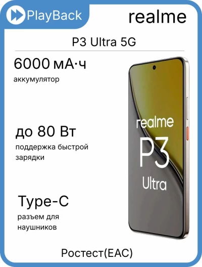 Смартфон Realme P3 Ultra 5G 12/512 ГБ Лунный белый (РСТ)