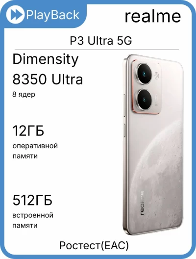 Смартфон Realme P3 Ultra 5G 12/512 ГБ Лунный белый (РСТ)