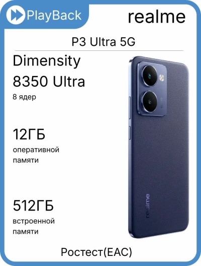 Смартфон Realme P3 Ultra 5G 12/512 ГБ Планетарный синий (РСТ)