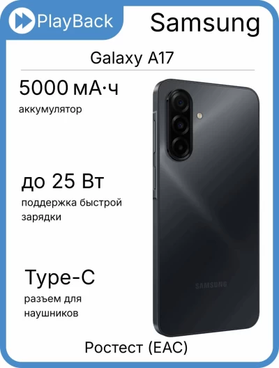 Samsung Galaxy A17 8/256 ГБ черный (РСТ)