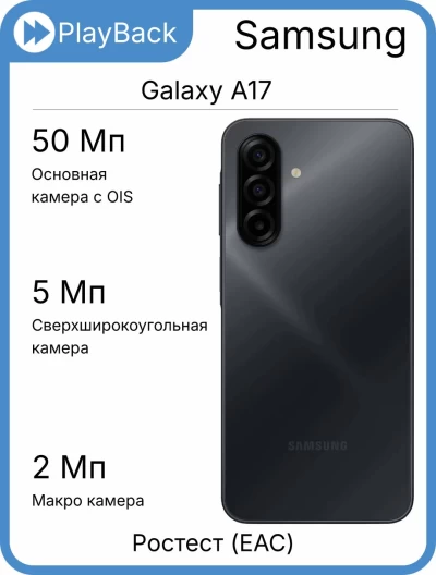 Samsung Galaxy A17 8/256 ГБ черный (РСТ)