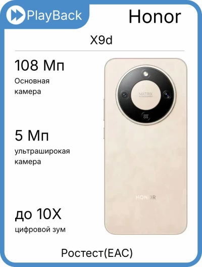 Honor X9d 8/256 ГБ Бежевый (РСТ)