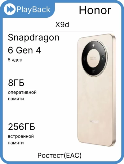 Honor X9d 8/256 ГБ Бежевый (РСТ)