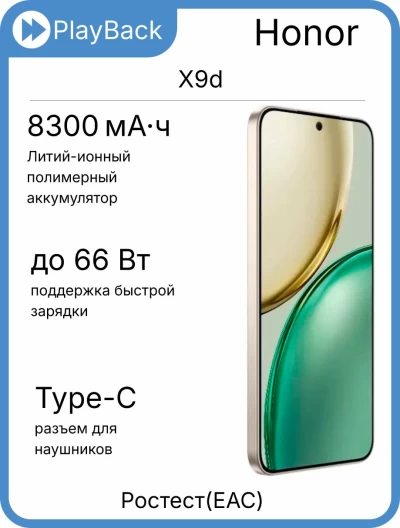 Honor X9d 8/256 ГБ Бежевый (РСТ)