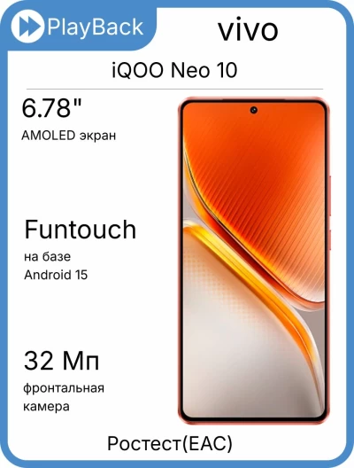 Смартфон vivo iQOO Neo 10 16/512 ГБ Фаербол (РСТ)