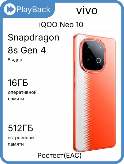 Смартфон vivo iQOO Neo 10 16/512 ГБ Фаербол (РСТ)