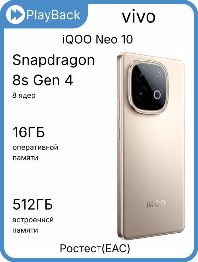 Смартфон vivo iQOO Neo 10 16/512 ГБ Дюна (РСТ)