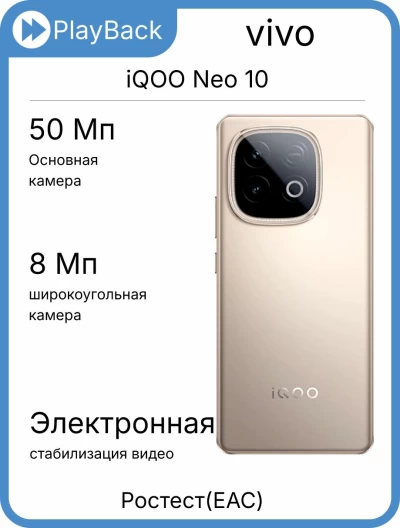 Смартфон vivo iQOO Neo 10 16/512 ГБ Дюна (РСТ)