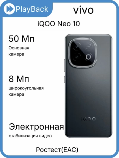 vivo iQOO Neo 10 12/256 ГБ Обсидиан (РСТ)