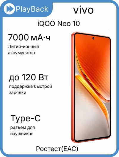 Смартфон vivo iQOO Neo 10 12/256 ГБ Фаербол (РСТ)