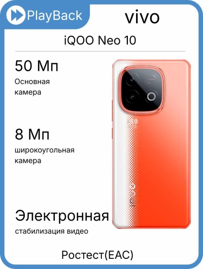 Смартфон vivo iQOO Neo 10 12/256 ГБ Фаербол (РСТ)