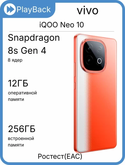 Смартфон vivo iQOO Neo 10 12/256 ГБ Фаербол (РСТ)
