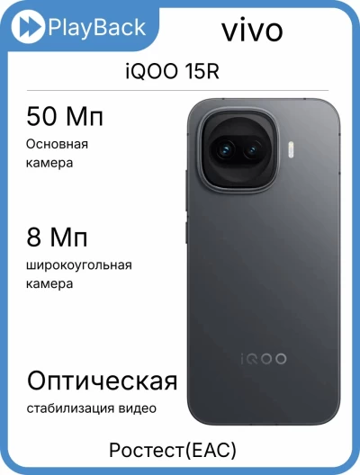 vivo iQOO 15R 12/512 ГБ Черный (РСТ)