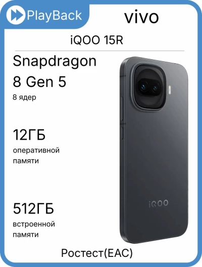vivo iQOO 15R 12/512 ГБ Черный (РСТ)