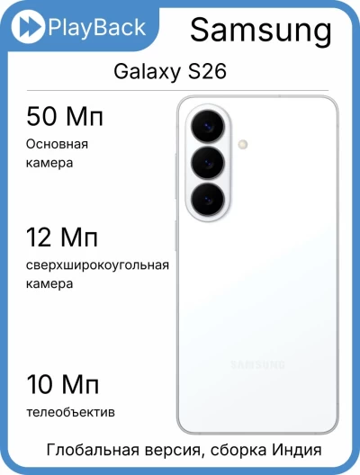 Смартфон Samsung Galaxy S26 12/256 ГБ (SM-S942B) Белый (Global Version, сборка Индия)