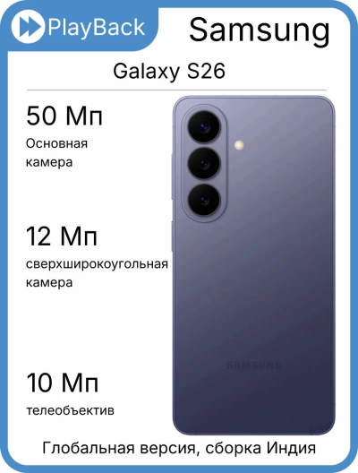 Смартфон Samsung Galaxy S26 12/256 ГБ (SM-S942B) Фиолетовый (Global Version, сборка Индия)