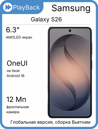 Samsung Galaxy S26 12/256 ГБ (SM-S942B) Черный (Global Version, сборка Вьетнам)