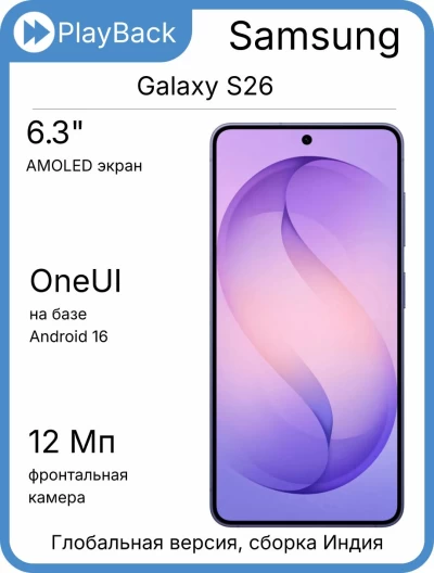 Смартфон Samsung Galaxy S26 12/512 ГБ (SM-S942B) Фиолетовый (Global Version, сборка Индия)