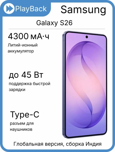 Смартфон Samsung Galaxy S26 12/512 ГБ (SM-S942B) Фиолетовый (Global Version, сборка Индия)