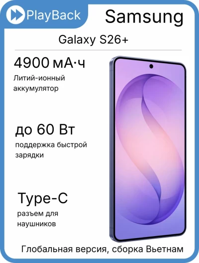 Samsung Galaxy S26+ 12/256 ГБ (SM-S947B) Cobalt Violet (Global Version, сборка Вьетнам)