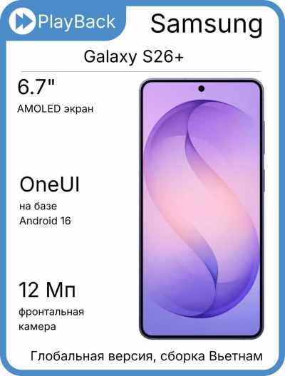 Samsung Galaxy S26+ 12/256 ГБ (SM-S947B) Cobalt Violet (Global Version, сборка Вьетнам)