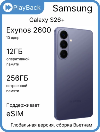 Samsung Galaxy S26+ 12/256 ГБ (SM-S947B) Cobalt Violet (Global Version, сборка Вьетнам)