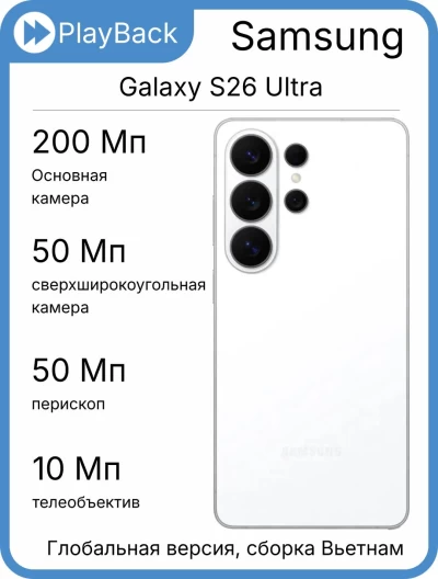 Смартфон Samsung Galaxy S26 Ultra 12/256 ГБ (SM-S948B) Белый (Global Version, сборка Вьетнам)