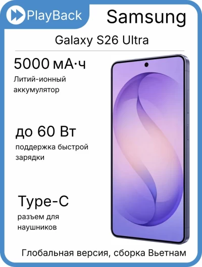 Смартфон Samsung Galaxy S26 Ultra 12/256 ГБ (SM-S948B) Фиолетовый (Global Version, сборка Вьетнам)