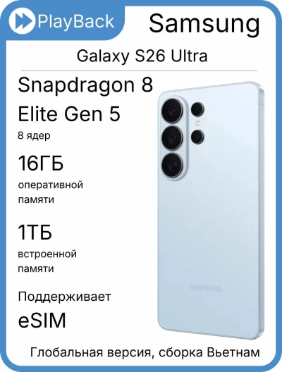 Смартфон Samsung Galaxy S26 Ultra 16/1 ТБ (SM-S948B) Голубой (Global Version, сборка Вьетнам)