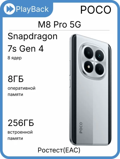 Poco M8 Pro 5G 8/256 ГБ Серебристый (РСТ)