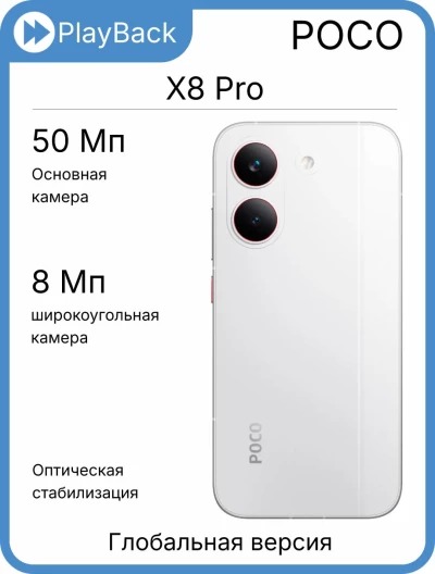 POCO X8 Pro 8/256 ГБ White (Global Version)
