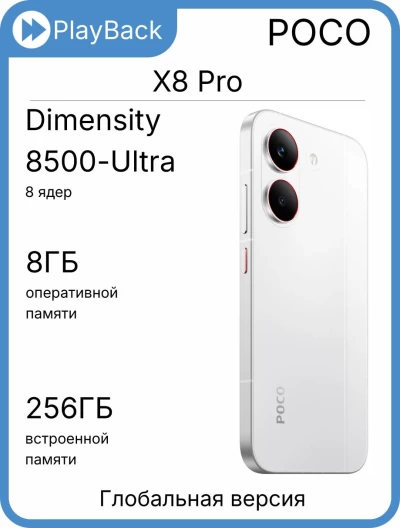 POCO X8 Pro 8/256 ГБ White (Global Version)