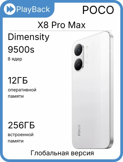 POCO X8 Pro Max 12/256 ГБ White (Global Version)