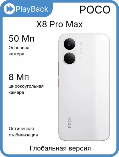 POCO X8 Pro Max 12/256 ГБ White (Global Version)
