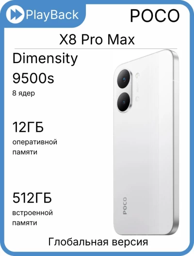 POCO X8 Pro Max 12/512 ГБ White (Global Version)