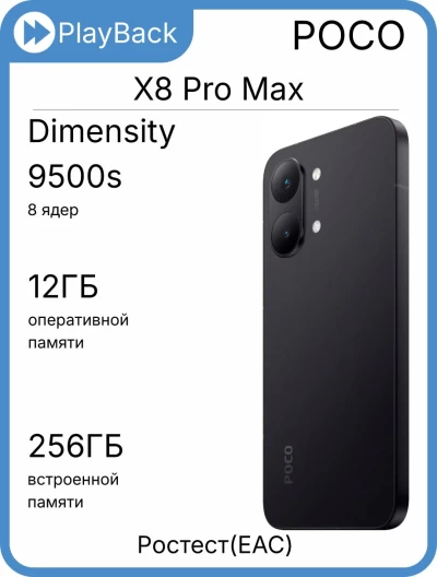 POCO X8 Pro Max 12/256 ГБ Черный (РСТ)