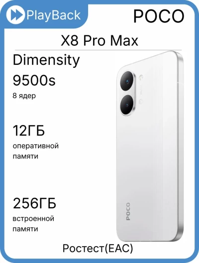 POCO X8 Pro Max 12/256 ГБ Белый (РСТ)