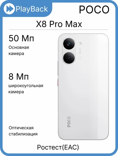 POCO X8 Pro Max 12/256 ГБ Белый (РСТ)