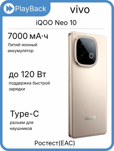 Смартфон vivo iQOO Neo 10 12/256 ГБ Дюна (РСТ)