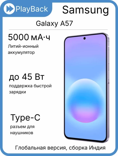 Смартфон Samsung Galaxy A57 5G 8/128 ГБ Lavander (Global Version, сборка Индия)