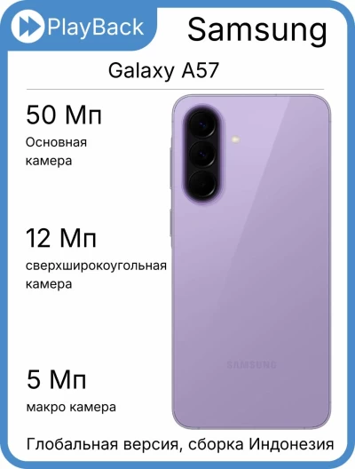 Смартфон Samsung Galaxy A57 5G 8/256 ГБ Awesome Lilac (Global Version, сборка Индонезия)