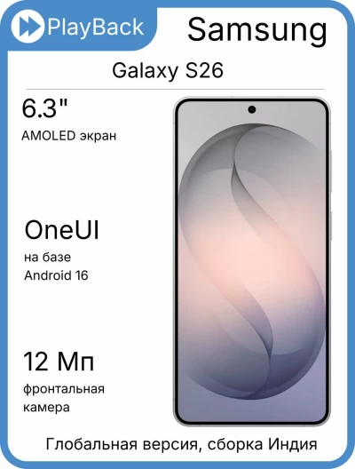 Samsung Galaxy S26 12/256 ГБ (SM-S942B) Серебристый (Global Version, сборка Индия)