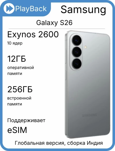 Samsung Galaxy S26 12/256 ГБ (SM-S942B) Серебристый (Global Version, сборка Индия)