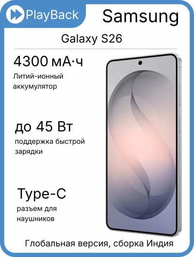 Samsung Galaxy S26 12/256 ГБ (SM-S942B) Серебристый (Global Version, сборка Индия)