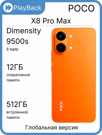 POCO X8 Pro Max 12/512 ГБ Orange (Global Version)