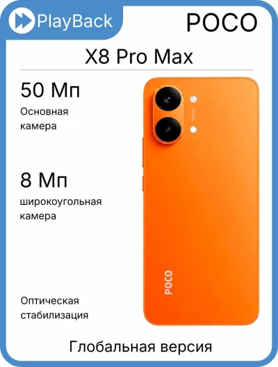 POCO X8 Pro Max 12/512 ГБ Orange (Global Version)