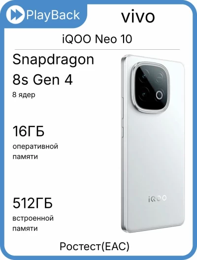 Смартфон vivo iQOO Neo 10 16/512 ГБ Белый (РСТ)