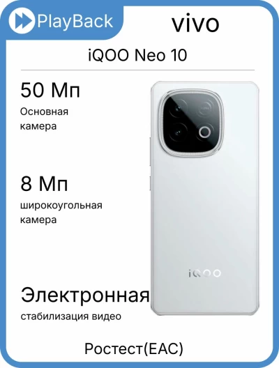 Смартфон vivo iQOO Neo 10 16/512 ГБ Белый (РСТ)